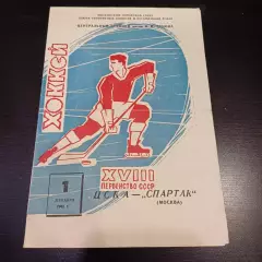 Цска - Спартак (Москва) 1963