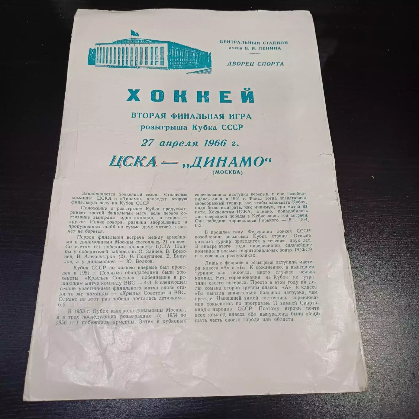 Цска - Динамо (Москва) 1966