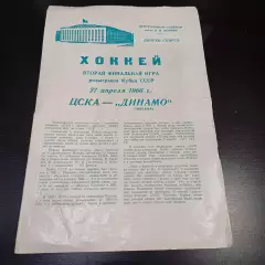 Цска - Динамо (Москва) 1966