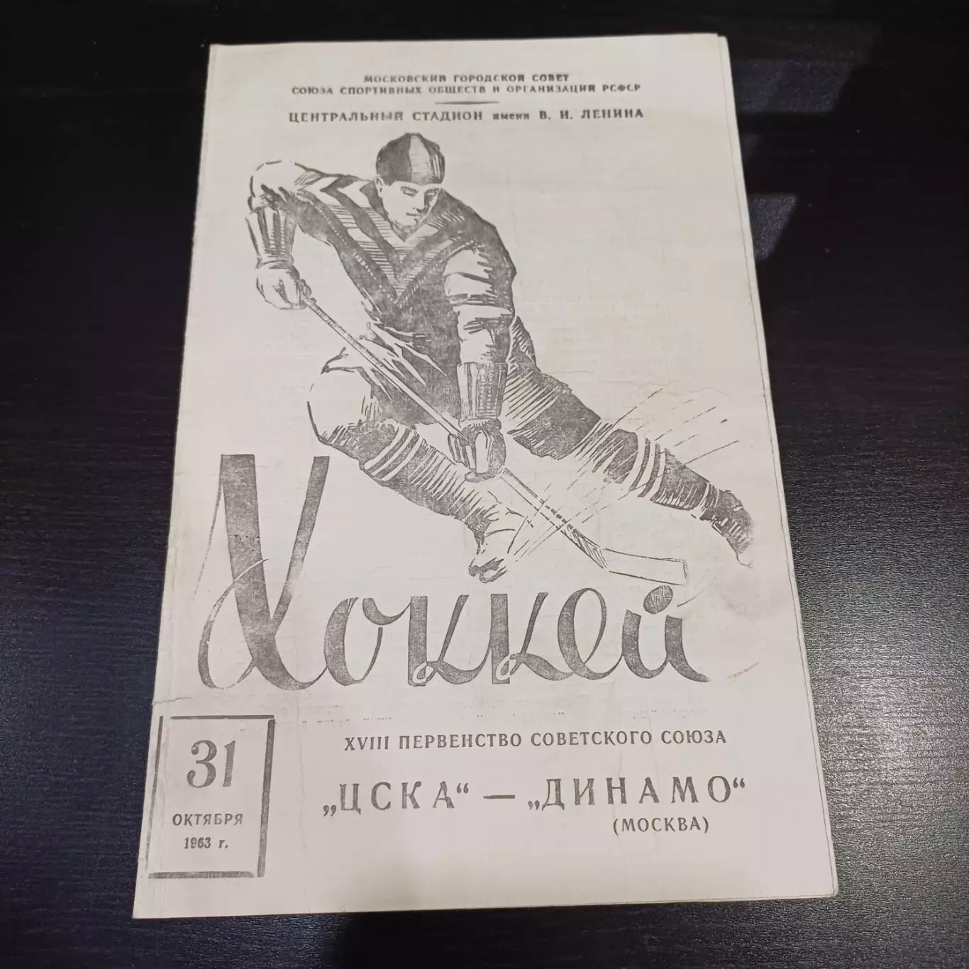 Цска - Динамо (Москва) 1963