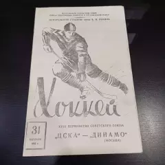 Цска - Динамо (Москва) 1963