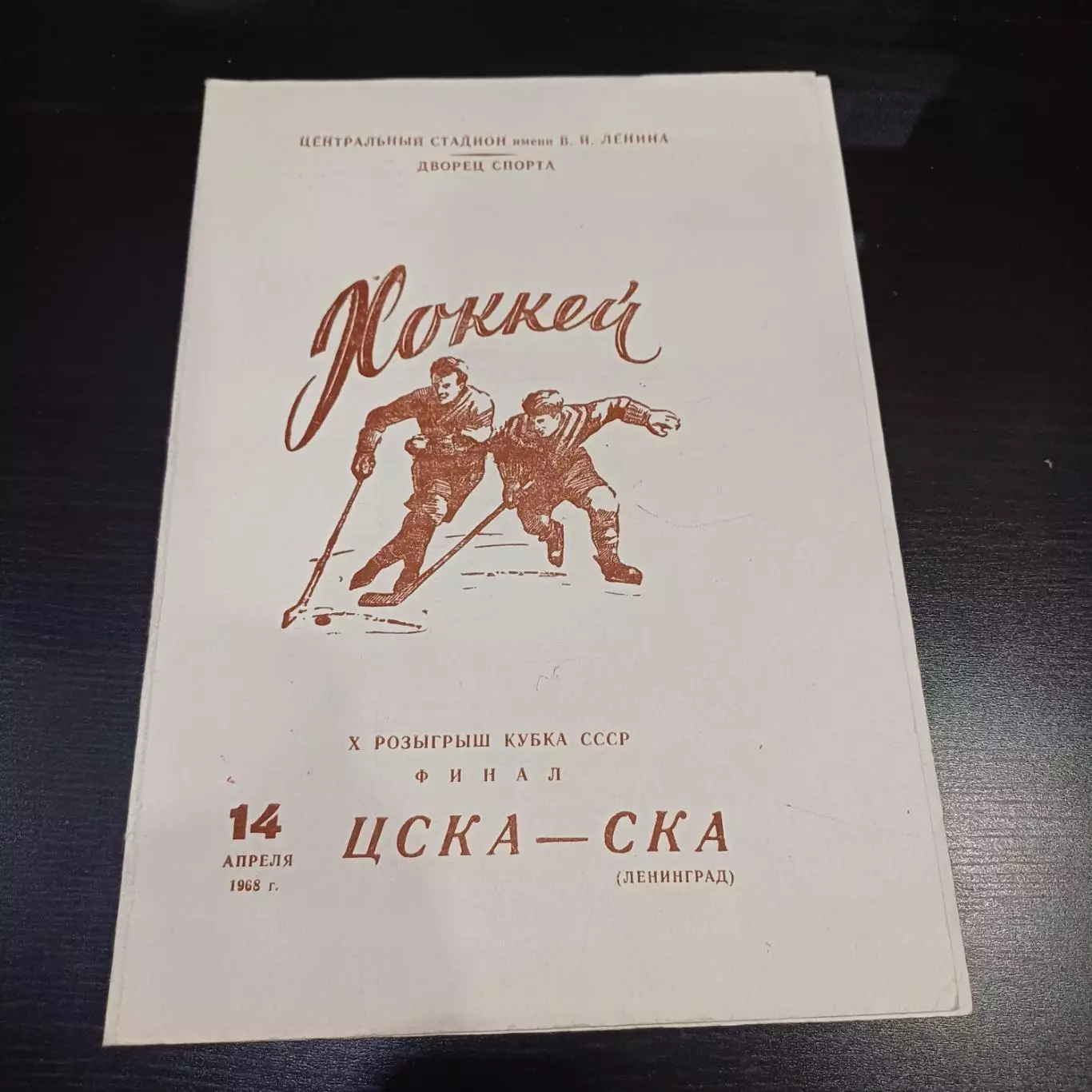 Цска - Ска (Ленинград) 1968 финал кубка