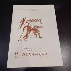 Цска - Ска (Ленинград) 1968 финал кубка