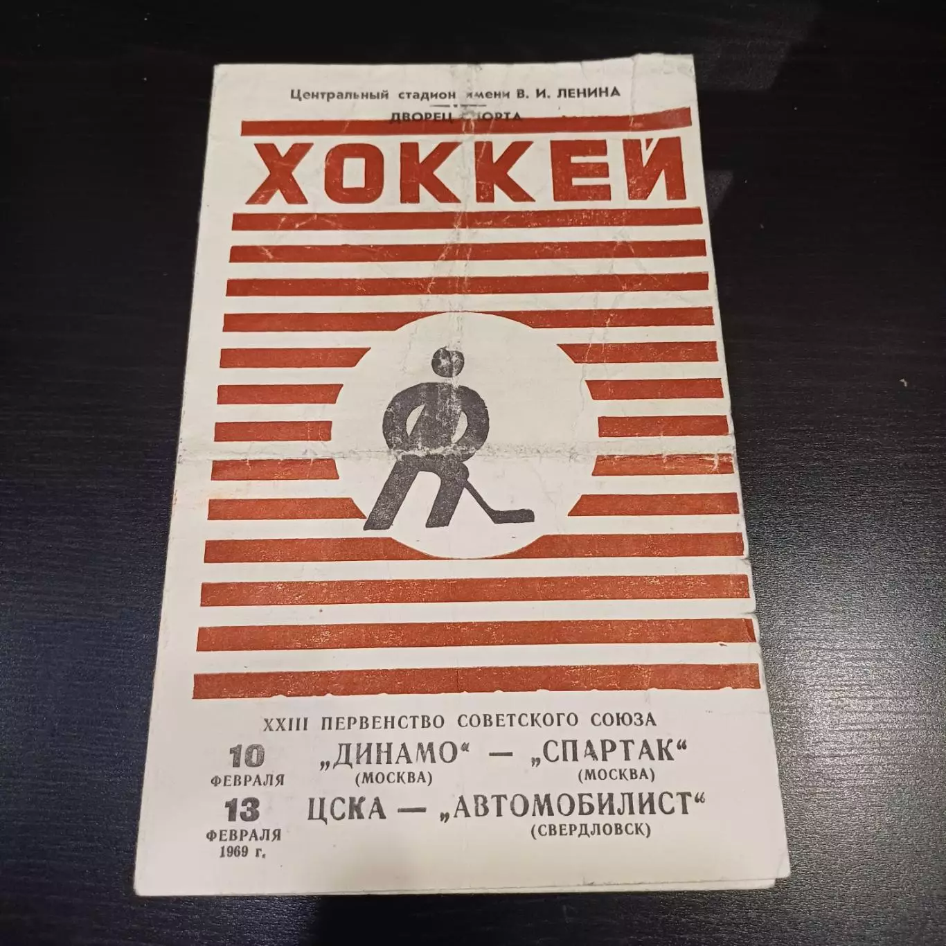 Динамо (Москва) - Спартак (Москва)/Цска - Автомобилист 1969