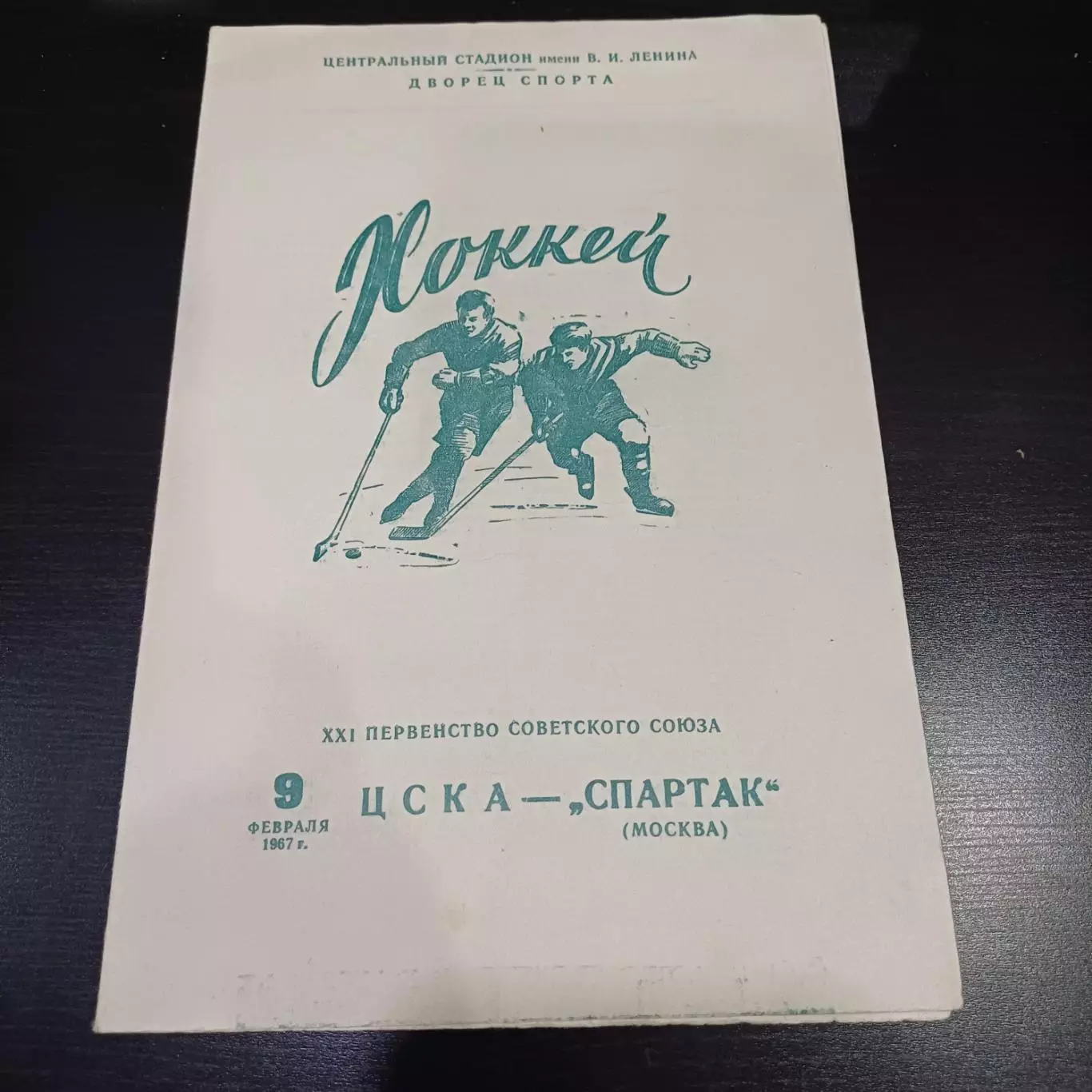 Цска - Спартак (Москва) 1967