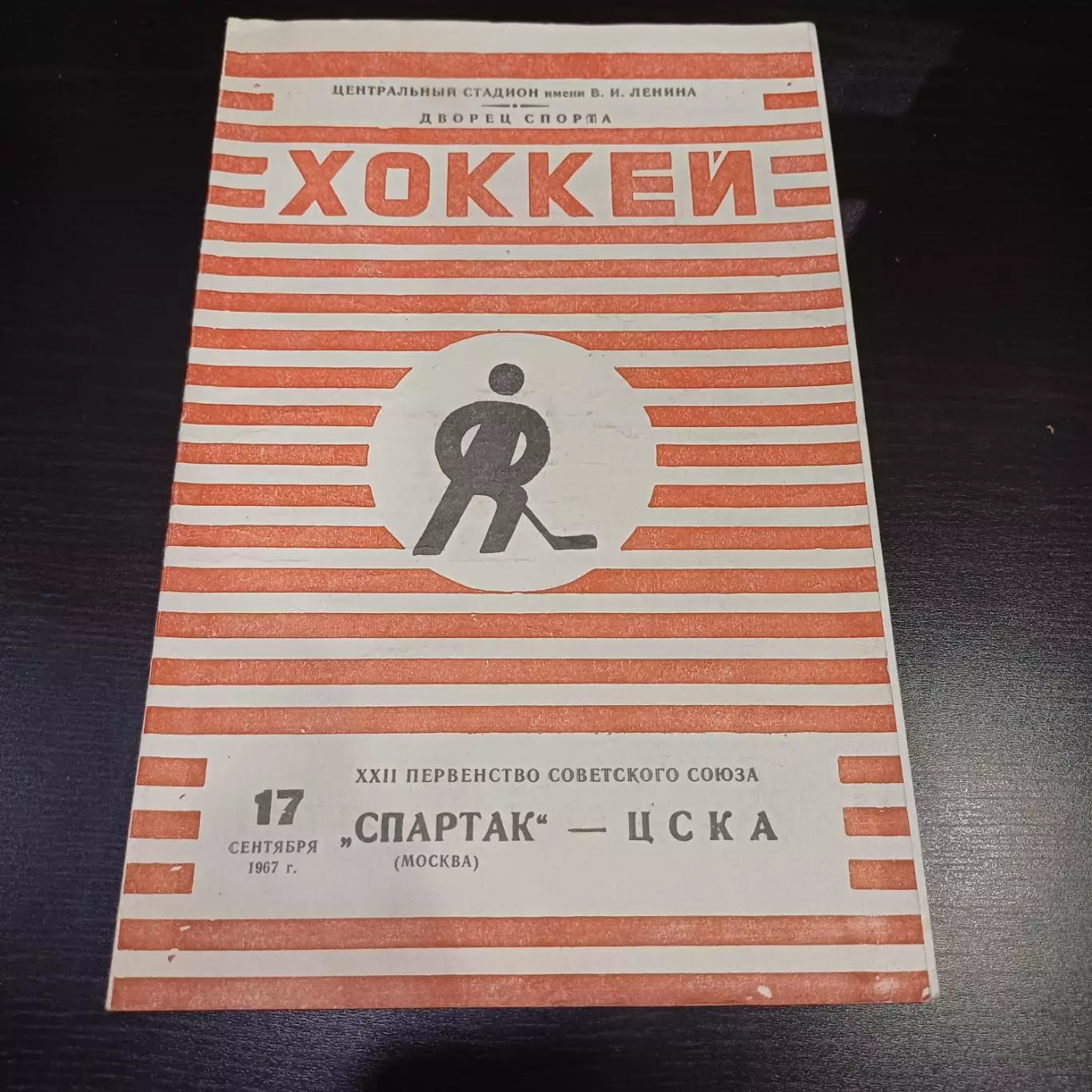 Спартак (Москва) - Цска 1967