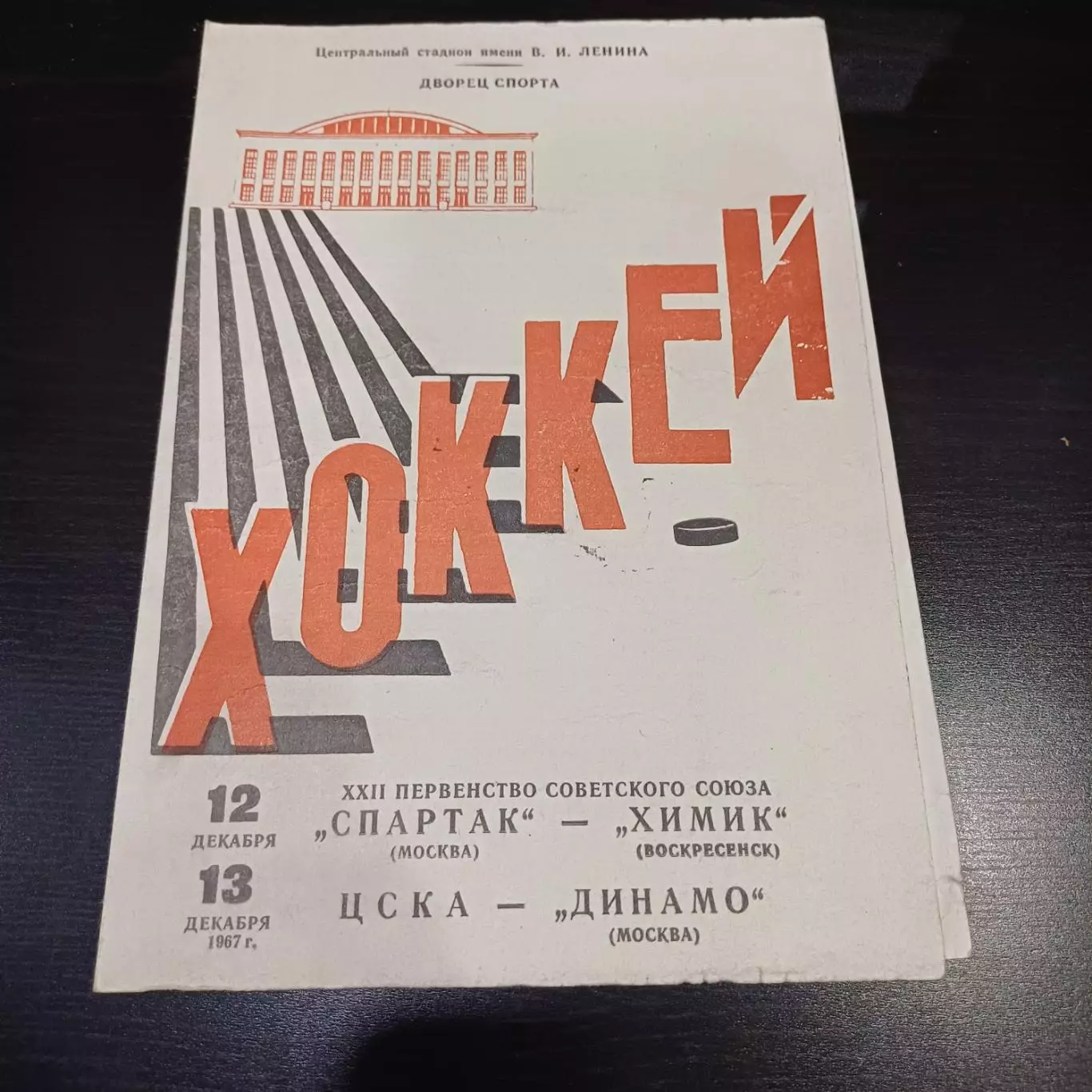Спартак (Москва) - Химик/Цска - Динамо (Москва) 1967