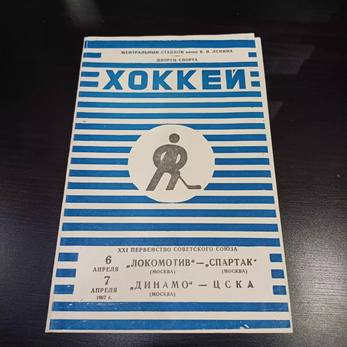 Локомотив (Москва) - Спартак (Москва)/Динамо (Москва) - Цска 1967
