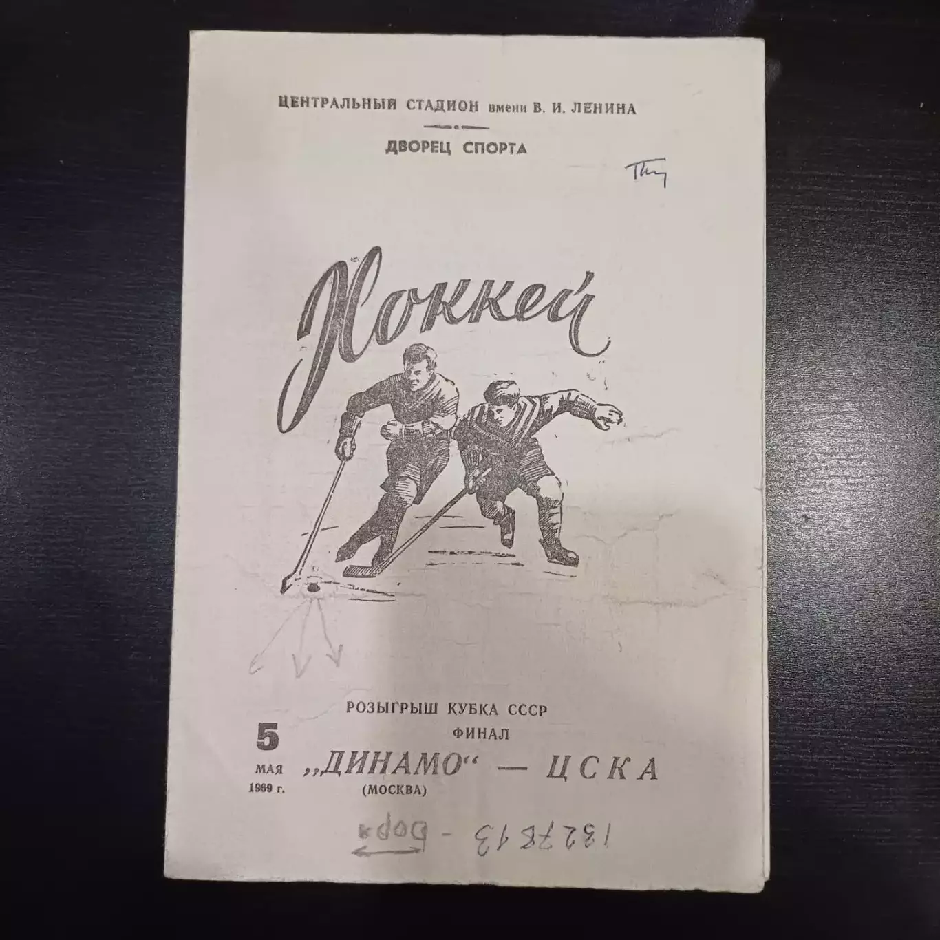 Динамо (Москва) - Цска 1969