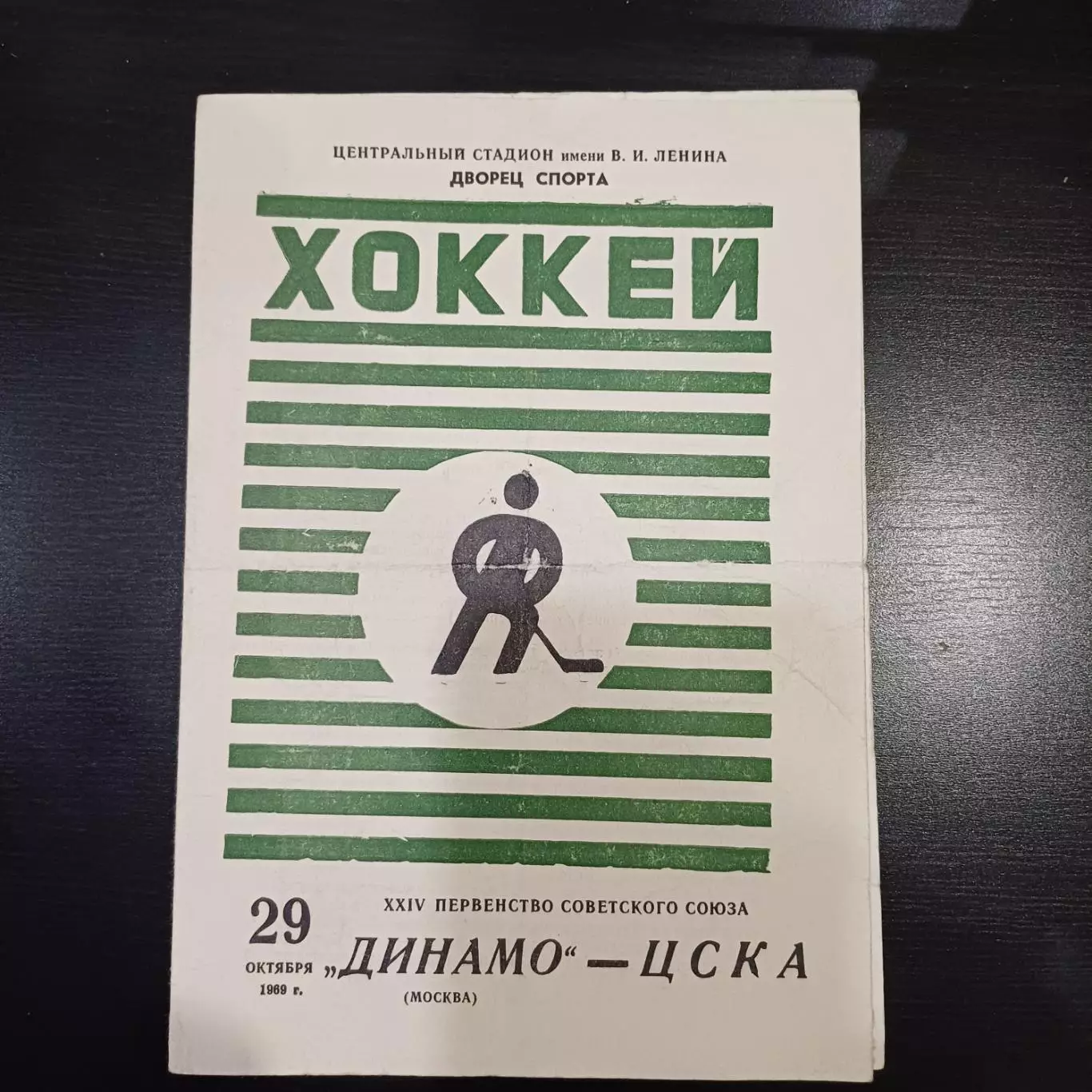 Динамо (Москва) - Цска 1969