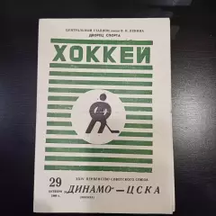 Динамо (Москва) - Цска 1969