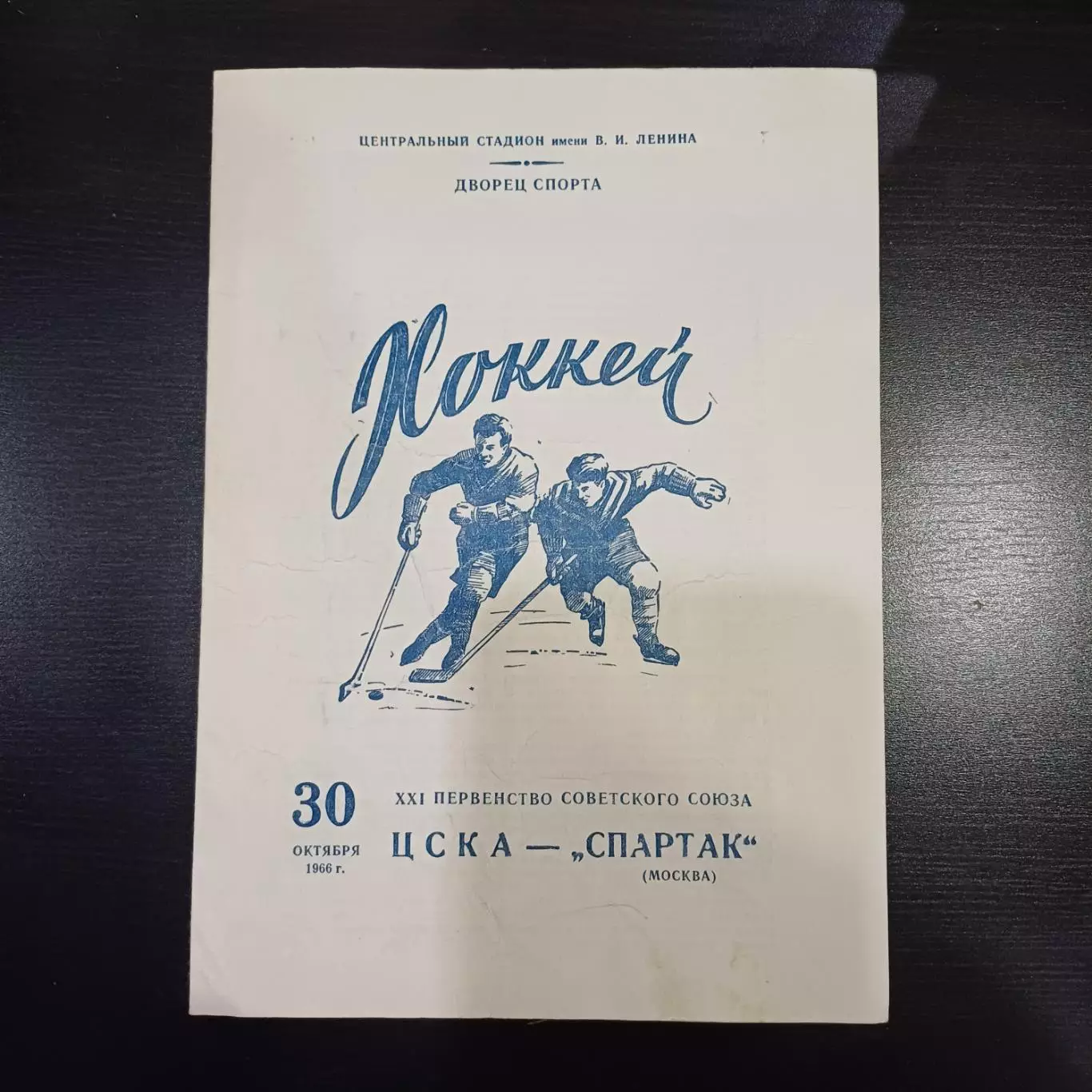 Цска - Спартак (Москва) 1966