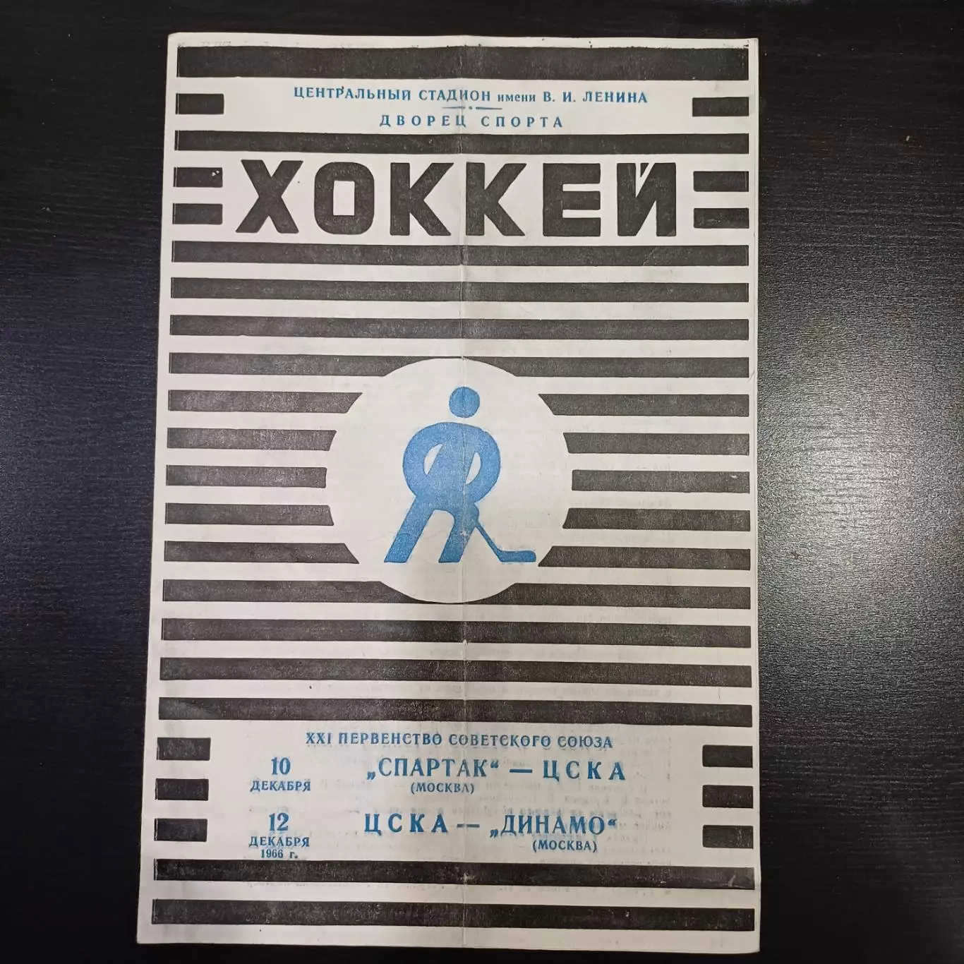 Спартак (Москва) - Цска/Цска - Динамо (Москва) 1966