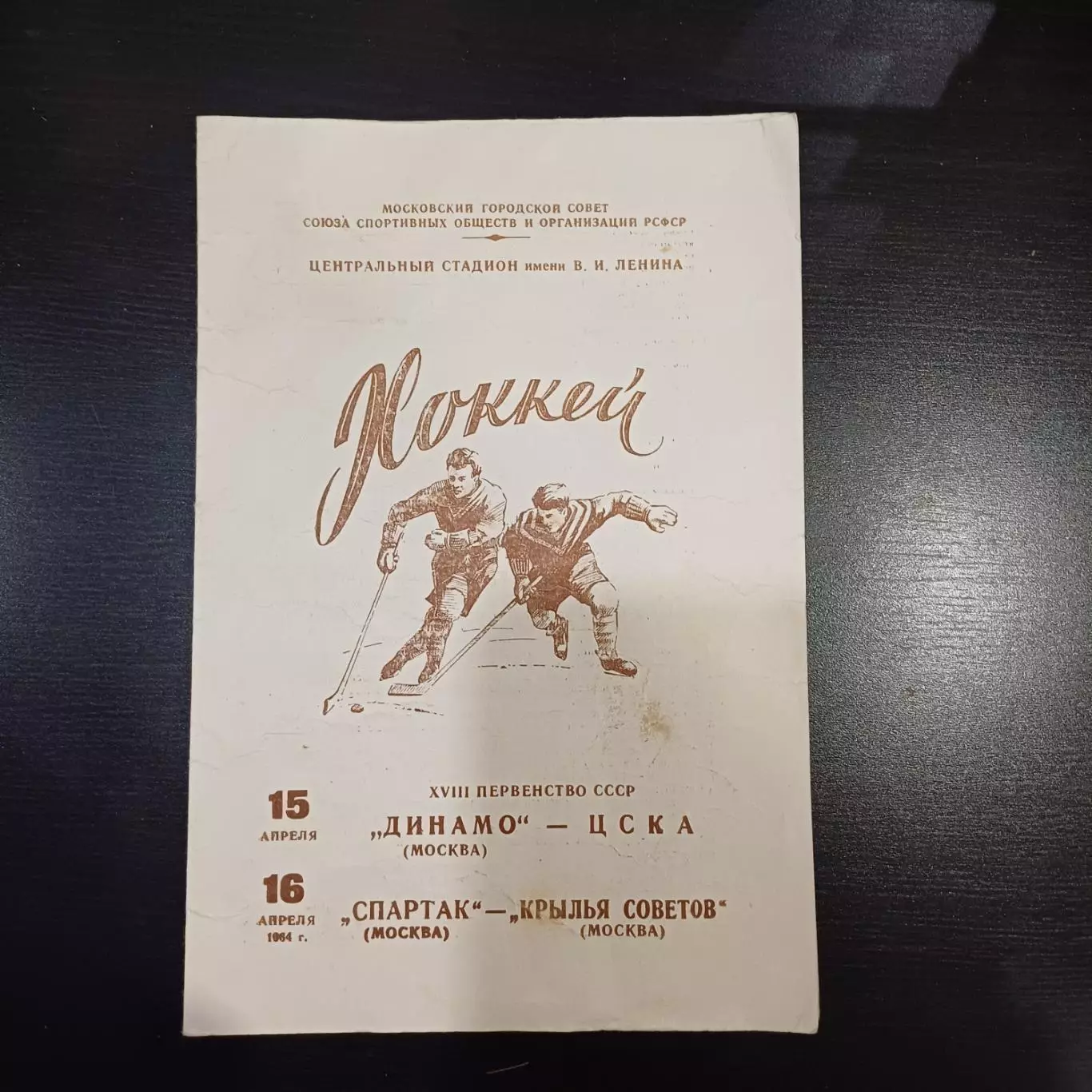 Динамо (Москва) - Цска/Спартак - Крылья Советов 1964