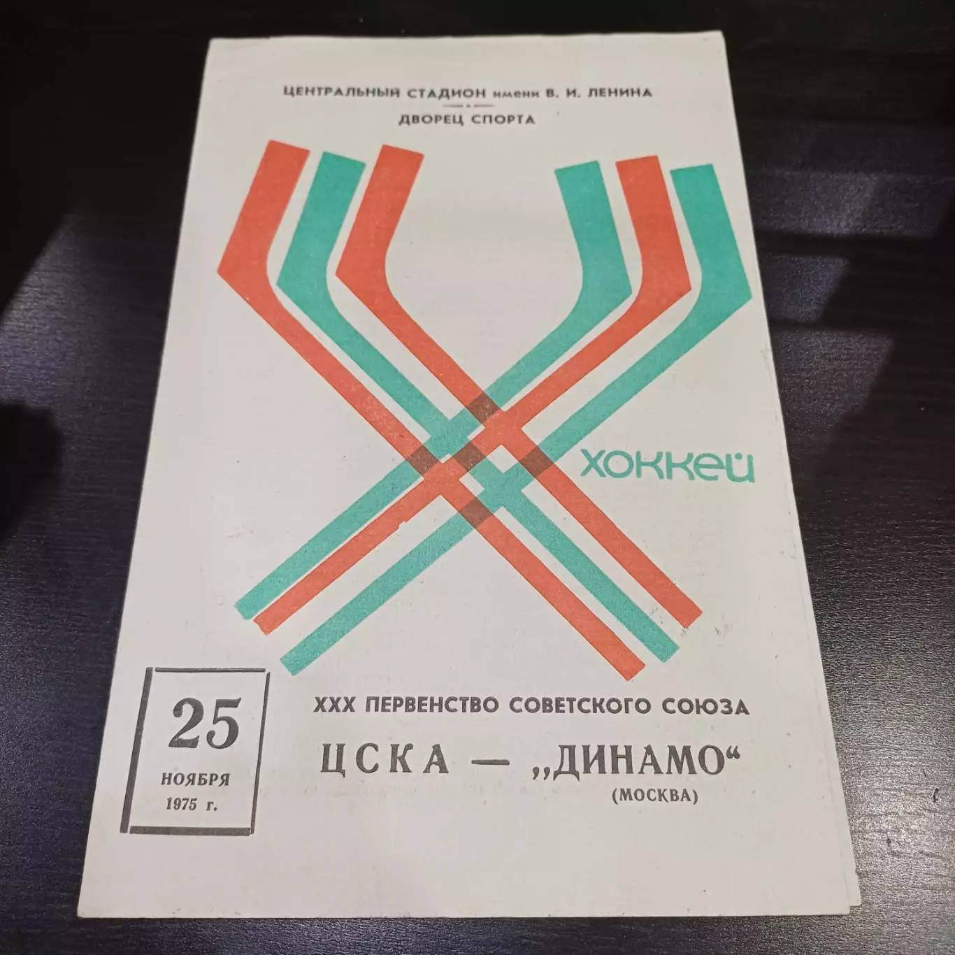 Цска - Динамо (Москва) 1975