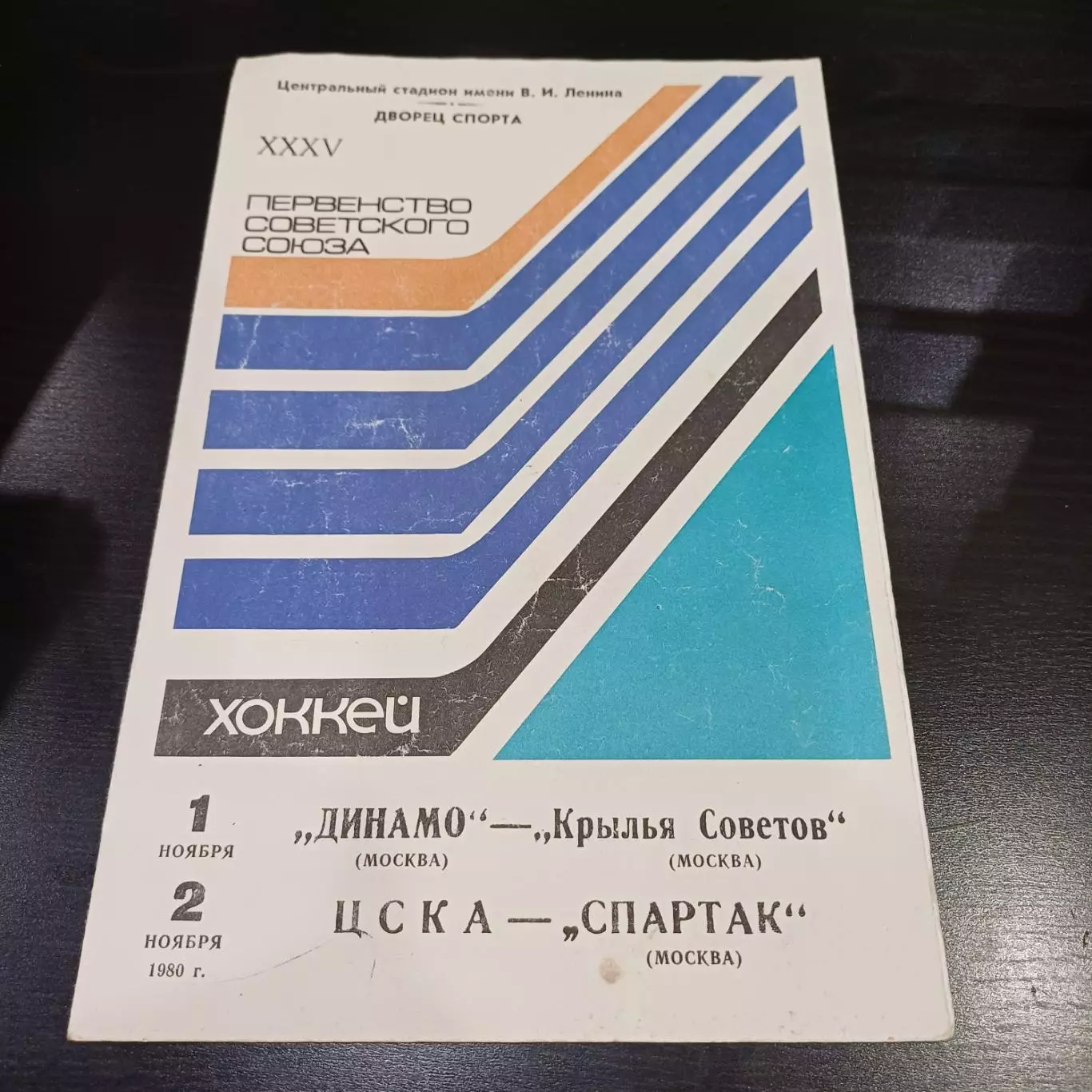 Динамо (Москва) - Крылья Советов/Цска - Спартак (Москва) 1980