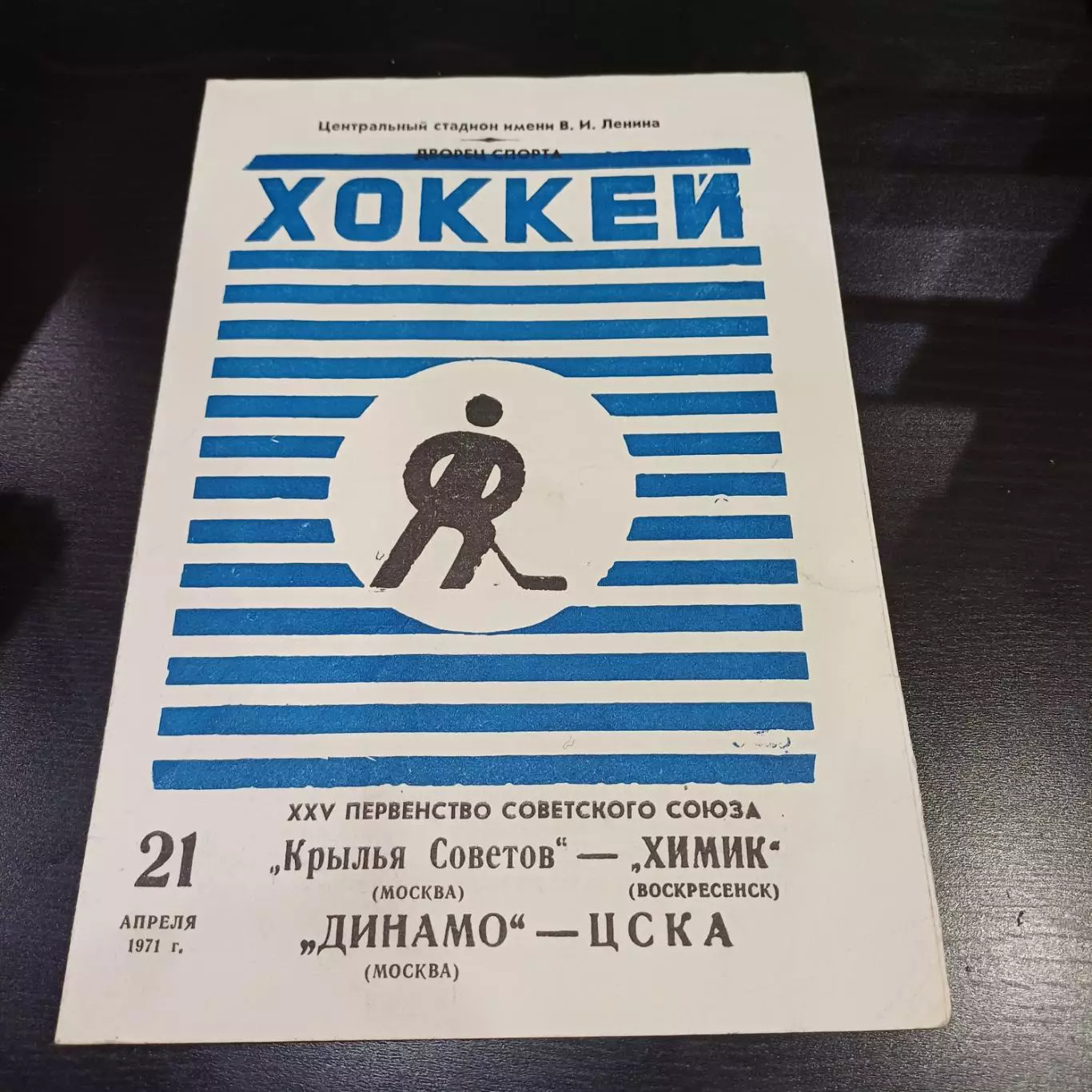 Крылья Советов - Химик/Динамо (Москва) - Цска 1971 другой цвет