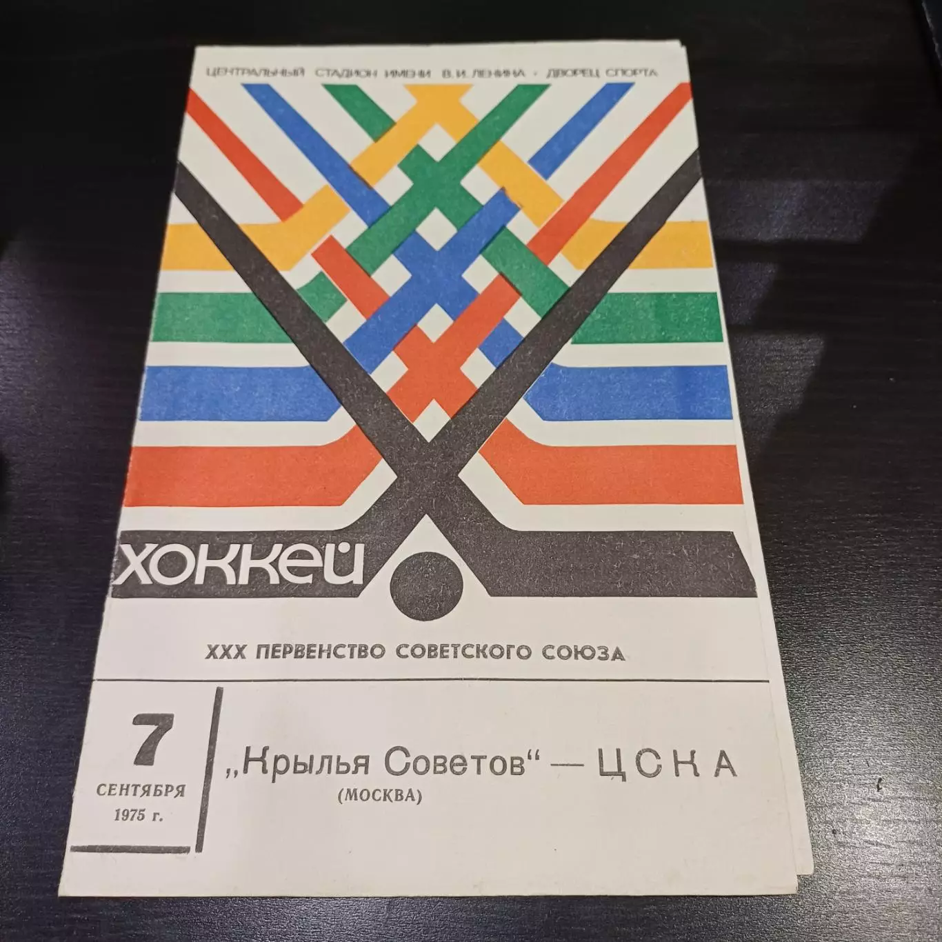 Крылья Советов - Цска 1975