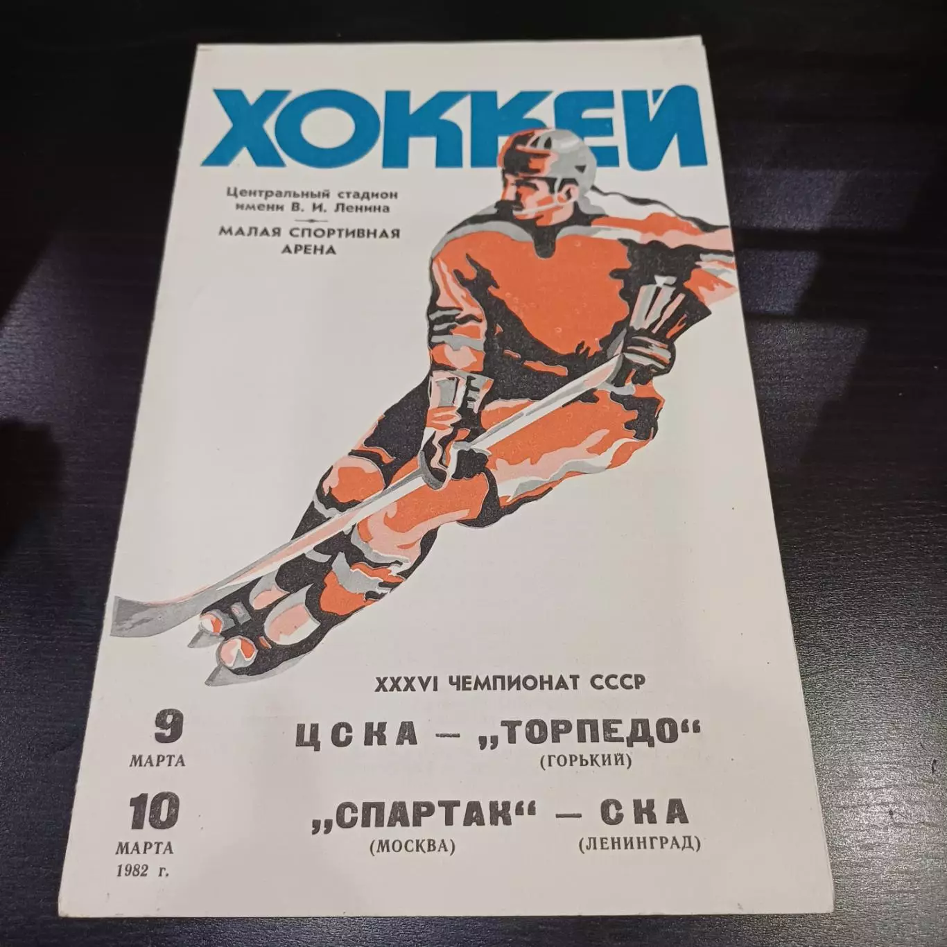 Цска - Торпедо (Горький)/Спартак (Москва) - Ска (Ленинград) 1982