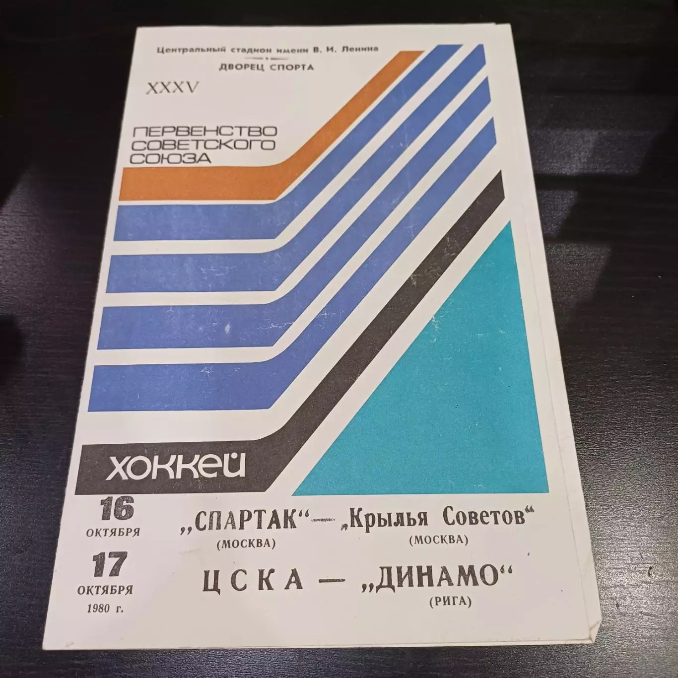 Спартак (Москва) - Крылья/Цска - Динамо (Рига) 1980