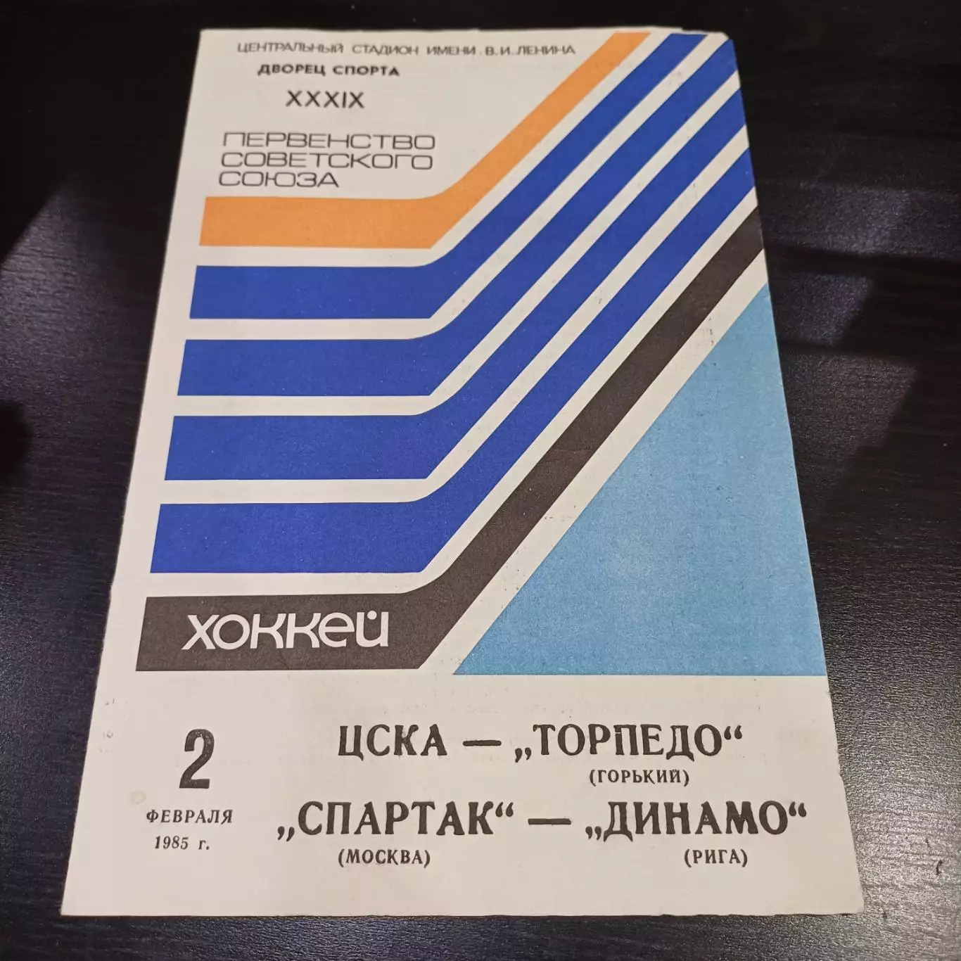 Цска - Торпедо (Горький)/Спартак (Москва) - Динамо (Рига) 1985