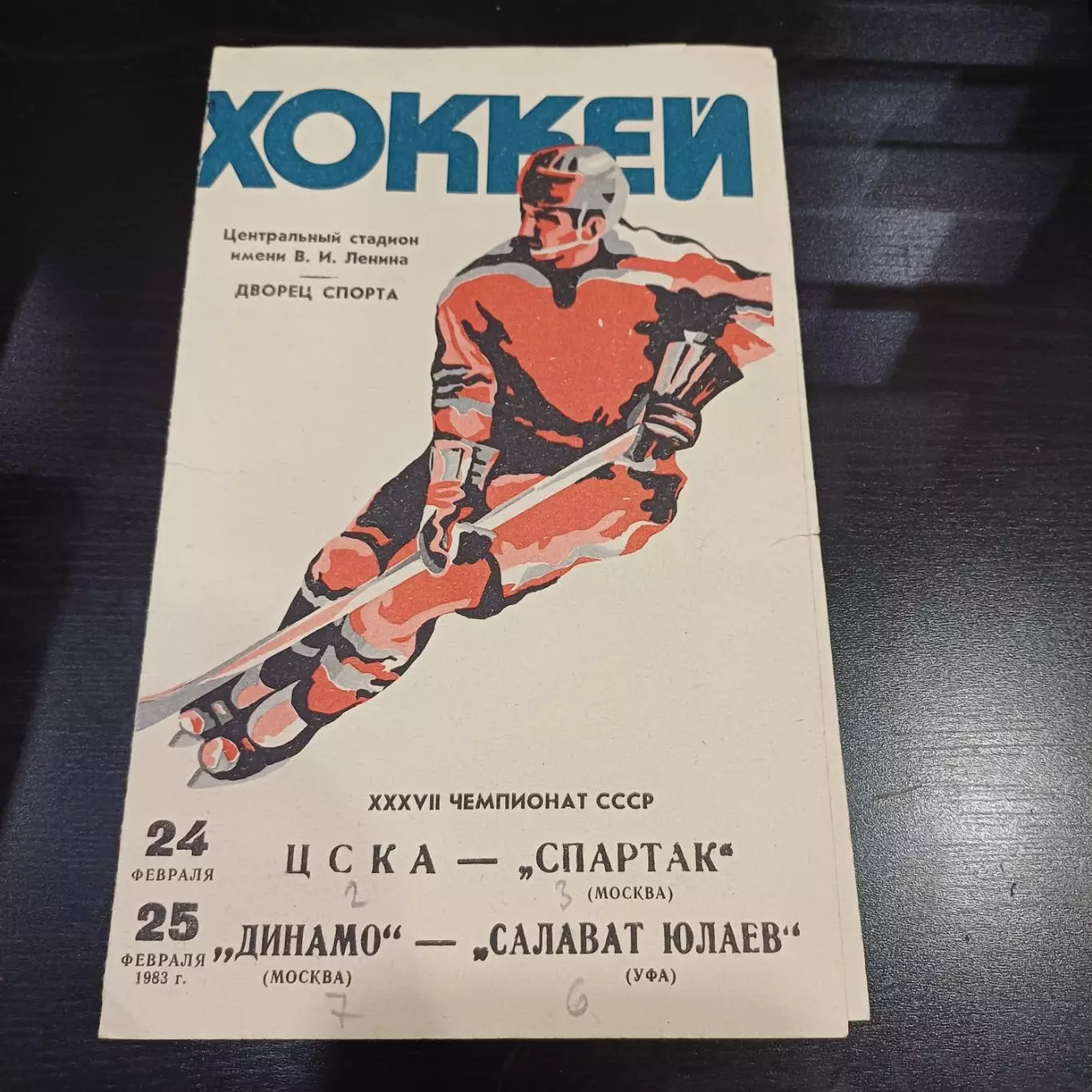 Цска - Спартак (Москва)/Динамо (Москва) - Салават Юлаев 1983