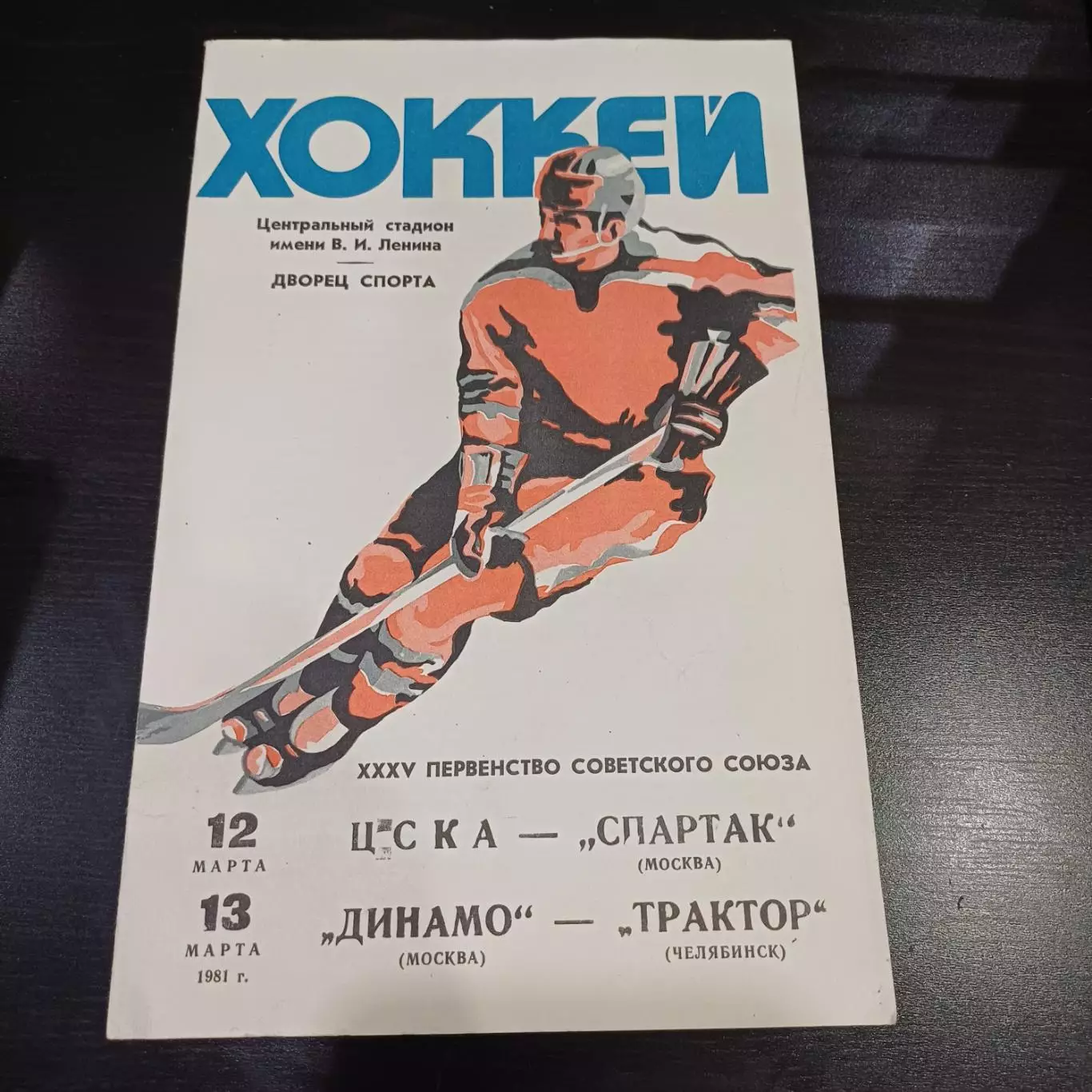 Цска - Спартак (Москва)/Динамо (Москва) - Трактор 1981