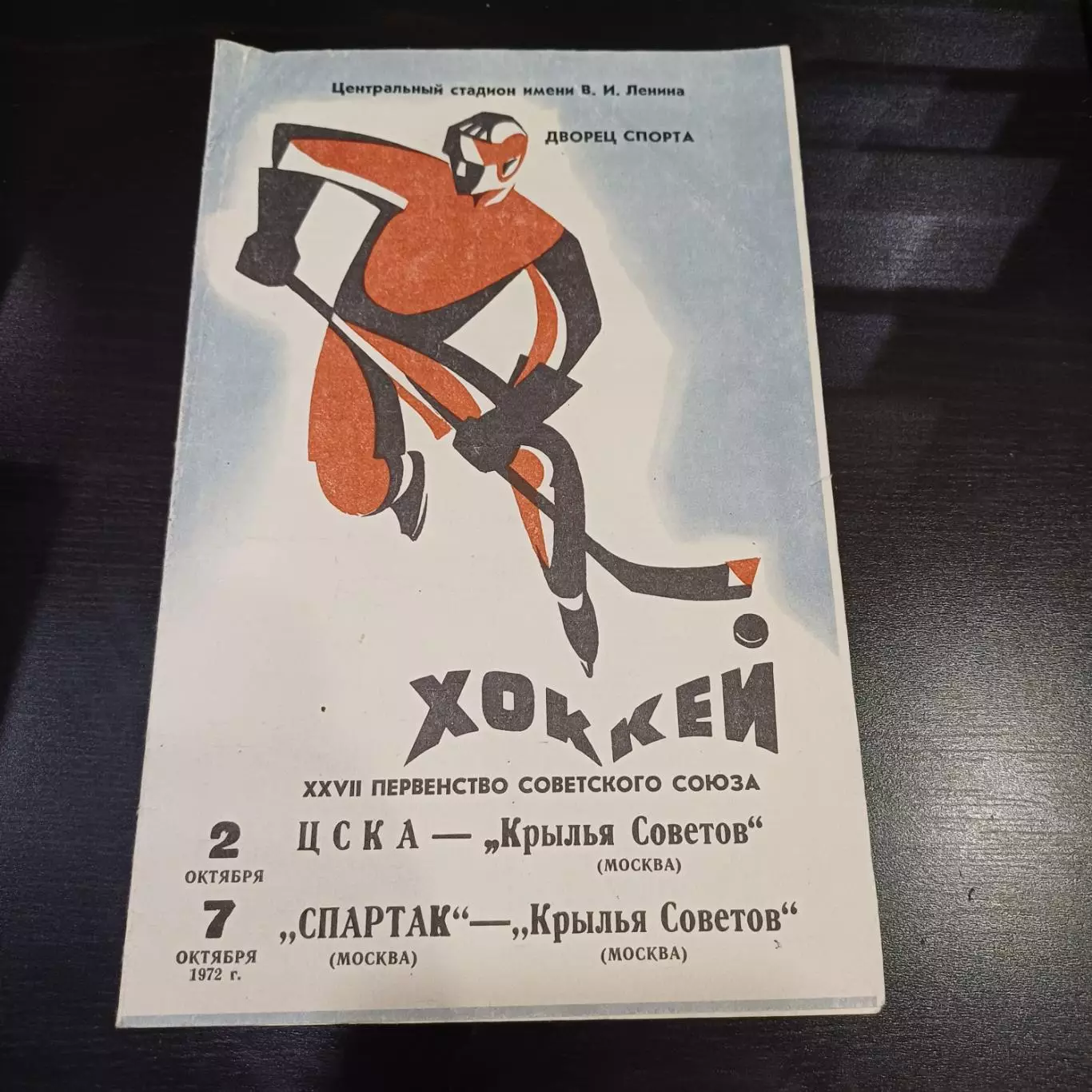 Цска - Крылья Советов/Спартак (Москва) - Крылья Советов 1972