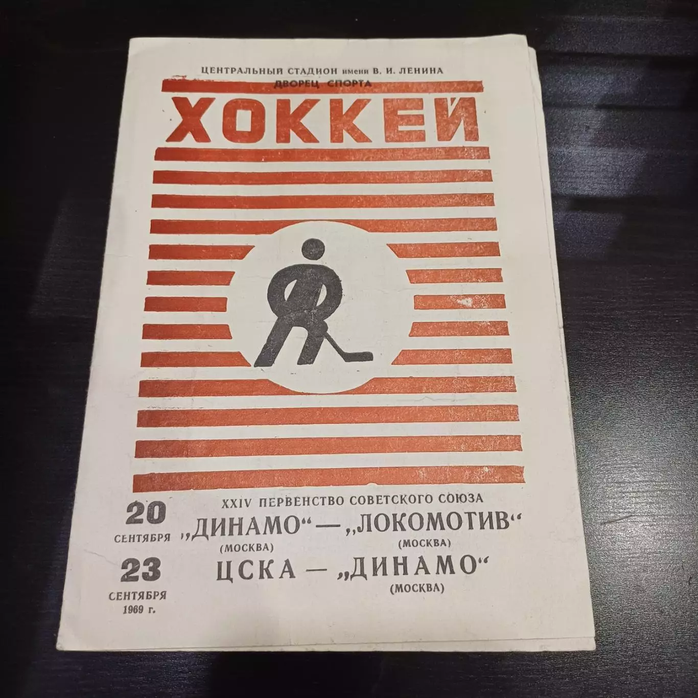Динамо (Москва) - Локомотив (Москва)/Цска - Динамо (Москва) 1969