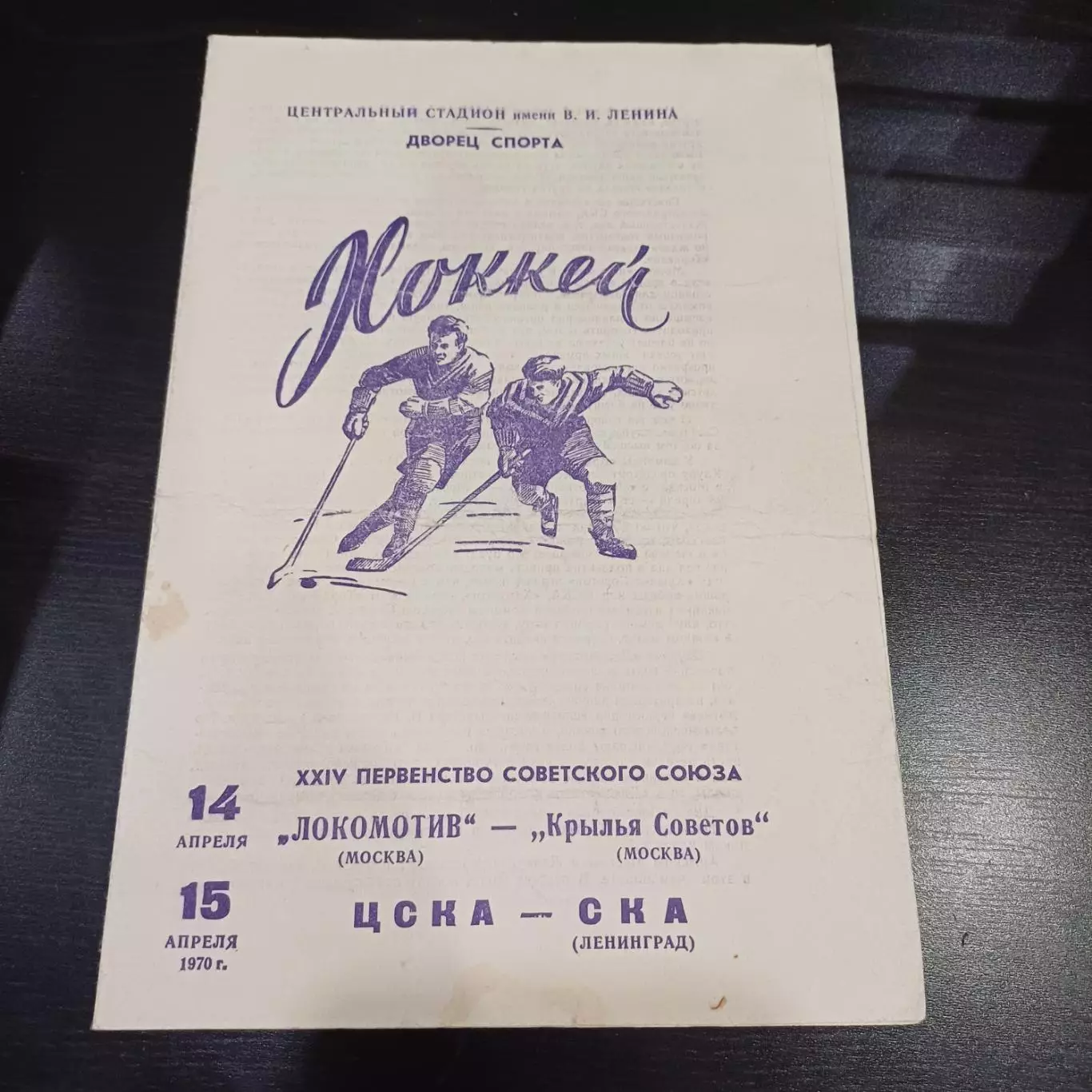 Локомотив (Москва) - Крылья Советов/Цска - Ска (Ленинград) 1970