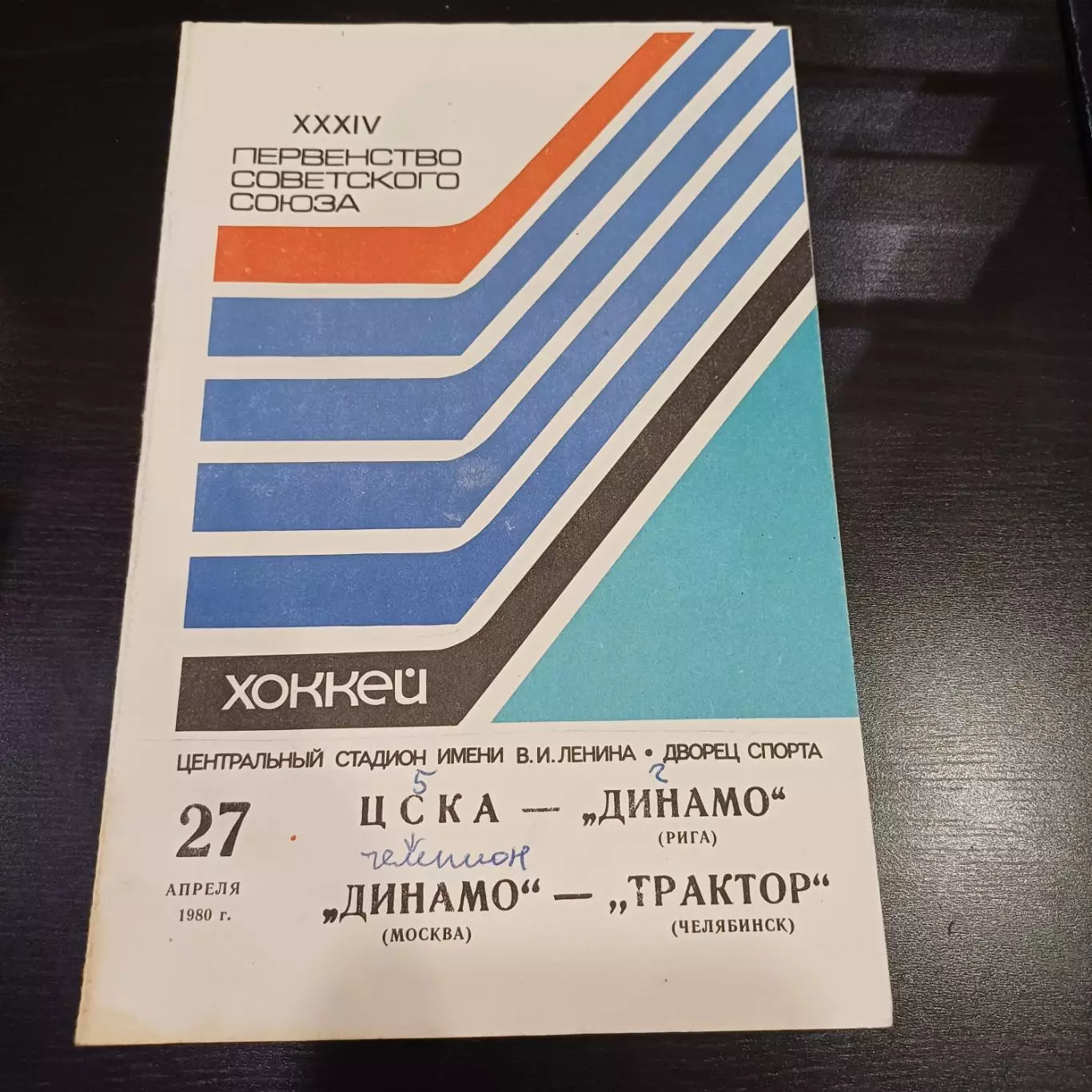 Цска - Динамо (Рига)/Динамо (Москва) - Трактор 1980