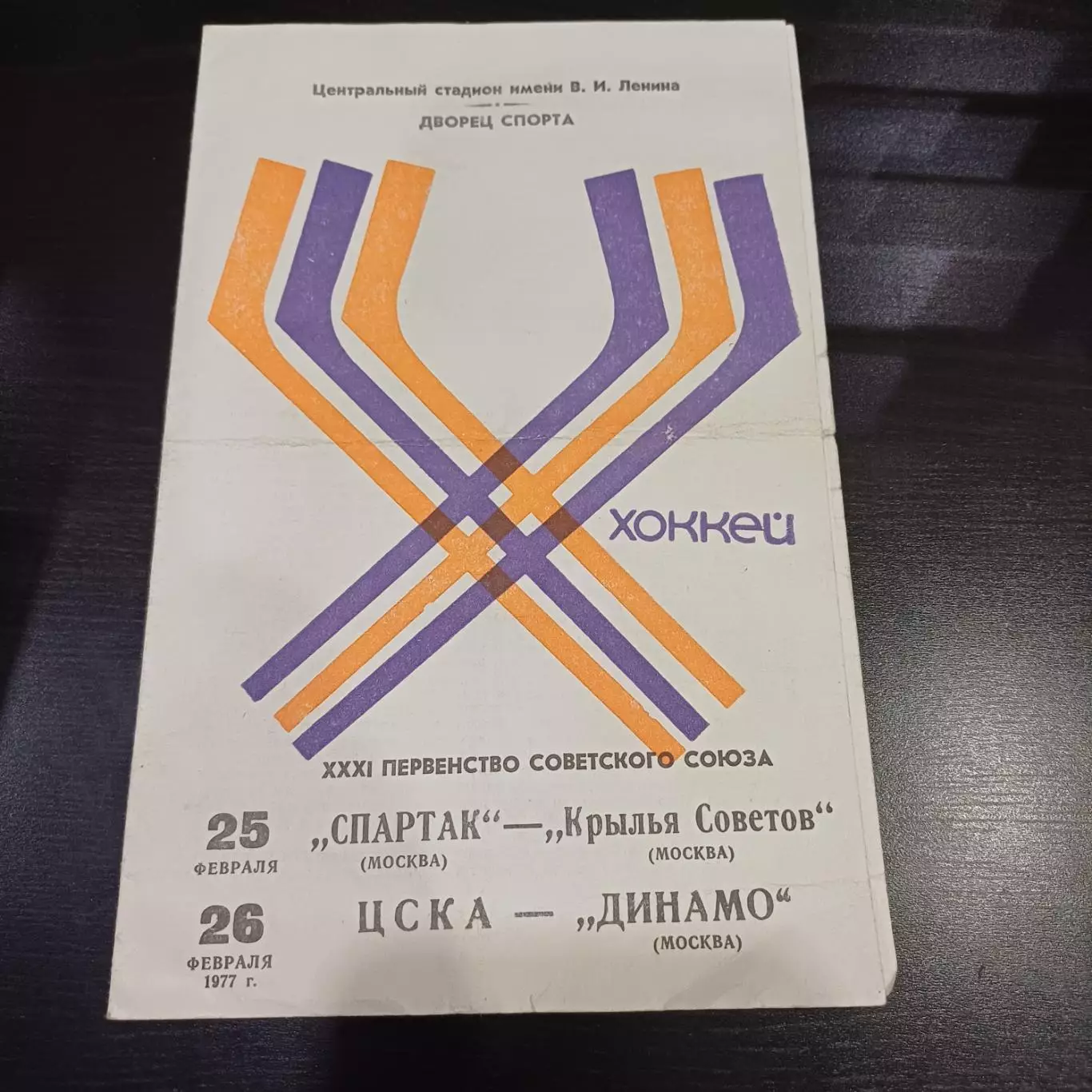 Спартак (Москва) - Крылья Советов/Цска - Динамо (Москва) 1977