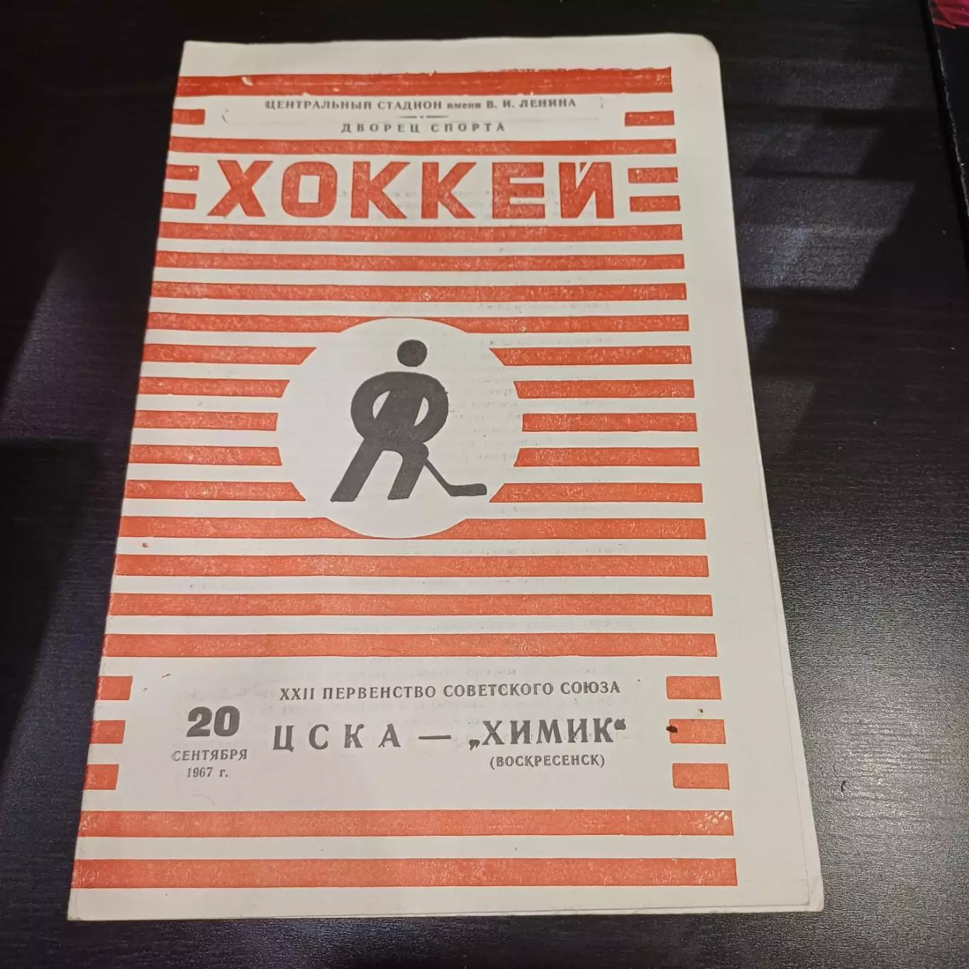 Цска - Химик 1967