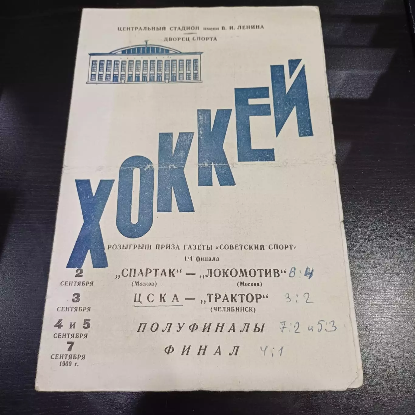 Спартак (Москва) - Локомотив (Москва)/Цска - Трактор 1969