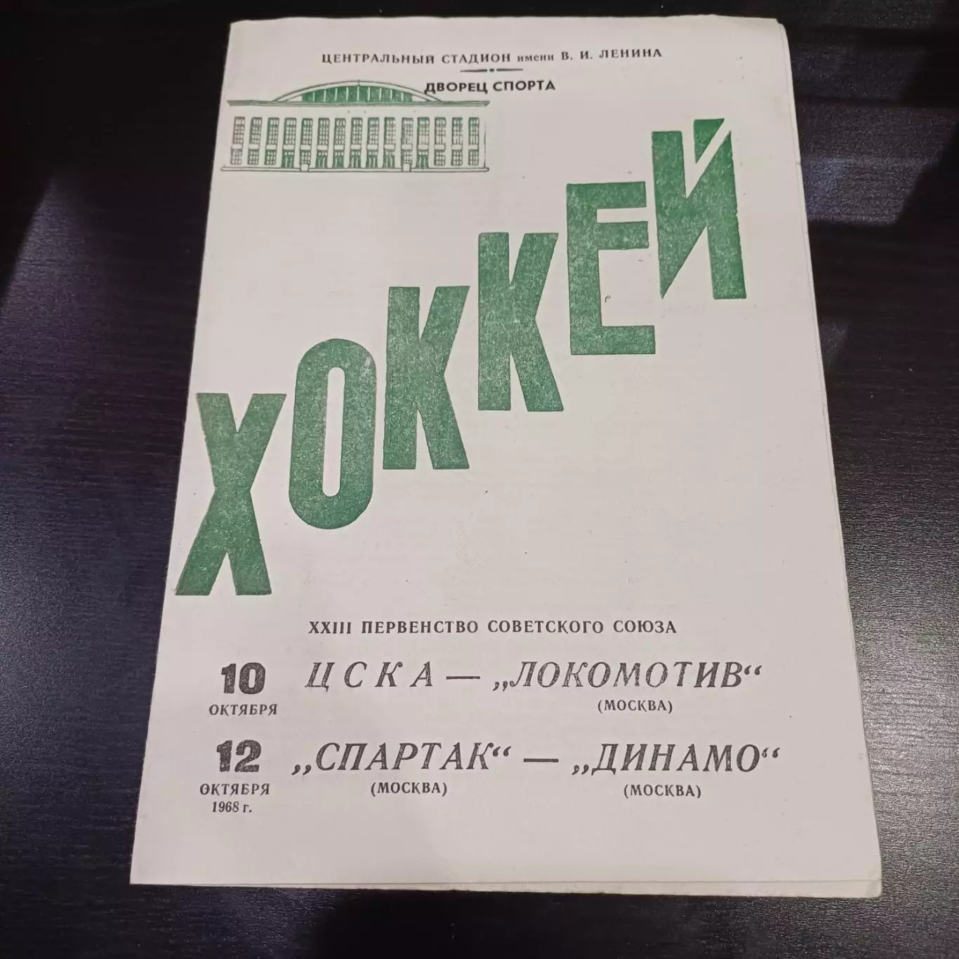 Цска - Локомотив (Москва)/Спартак (Москва) - Динамо (Москва) 1968