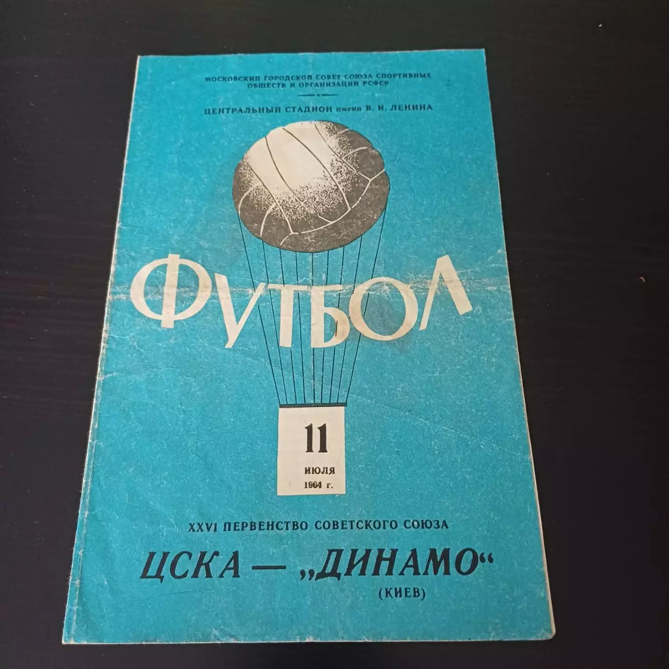 Цска - Динамо (Киев) 1964