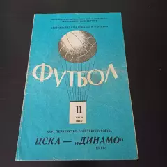 Цска - Динамо (Киев) 1964