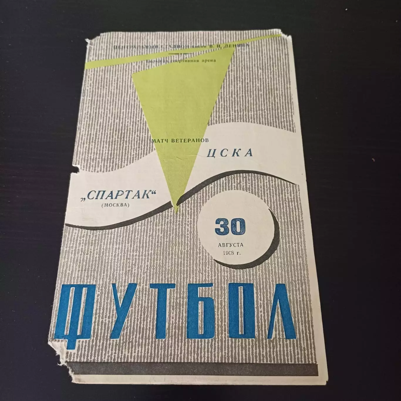 Цска - Спартак (Москва) 1968