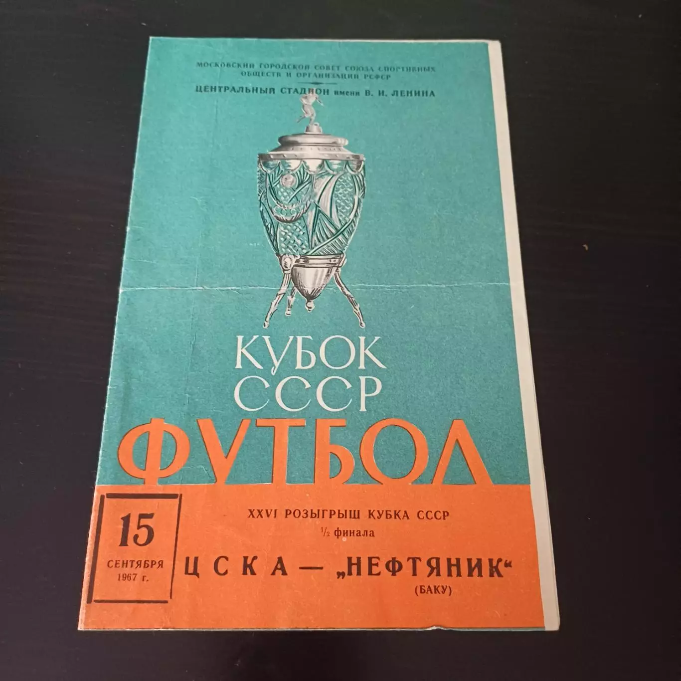 Цска - Нефтяник 1967 кубок