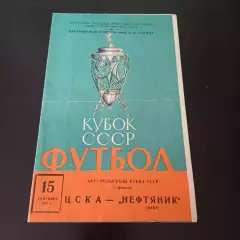 Цска - Нефтяник 1967 кубок