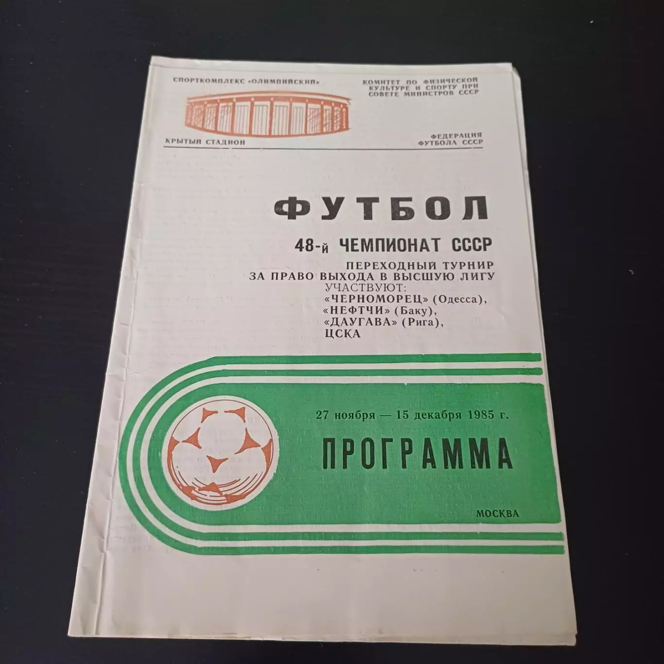 Черноморец Нефтчи Даугава Цска 1985