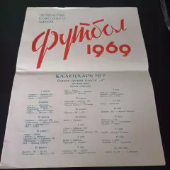 Футбол 1969