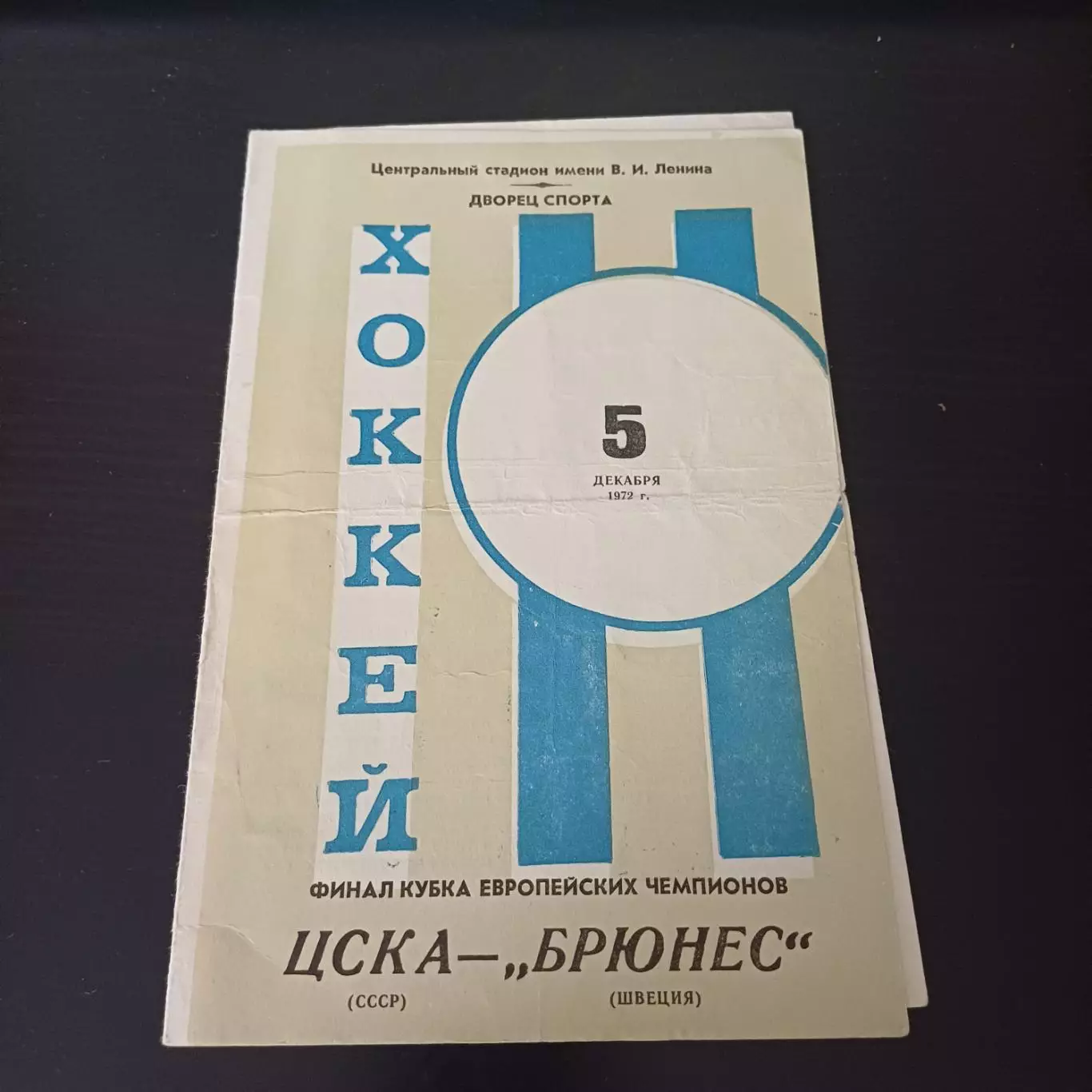 Цска - Брюнес 1972