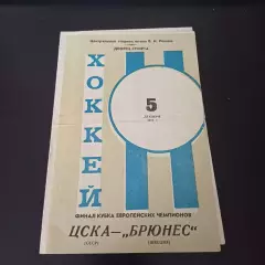 Цска - Брюнес 1972