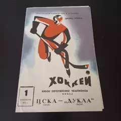 Цска - Дукла 1971