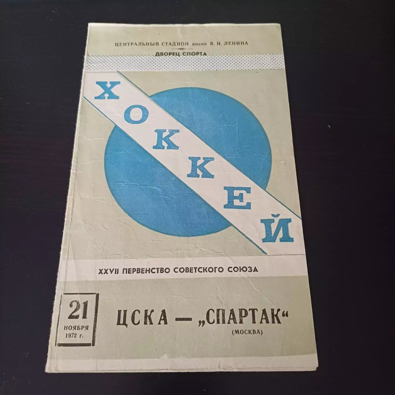 Цска - Спартак (Москва) 1972