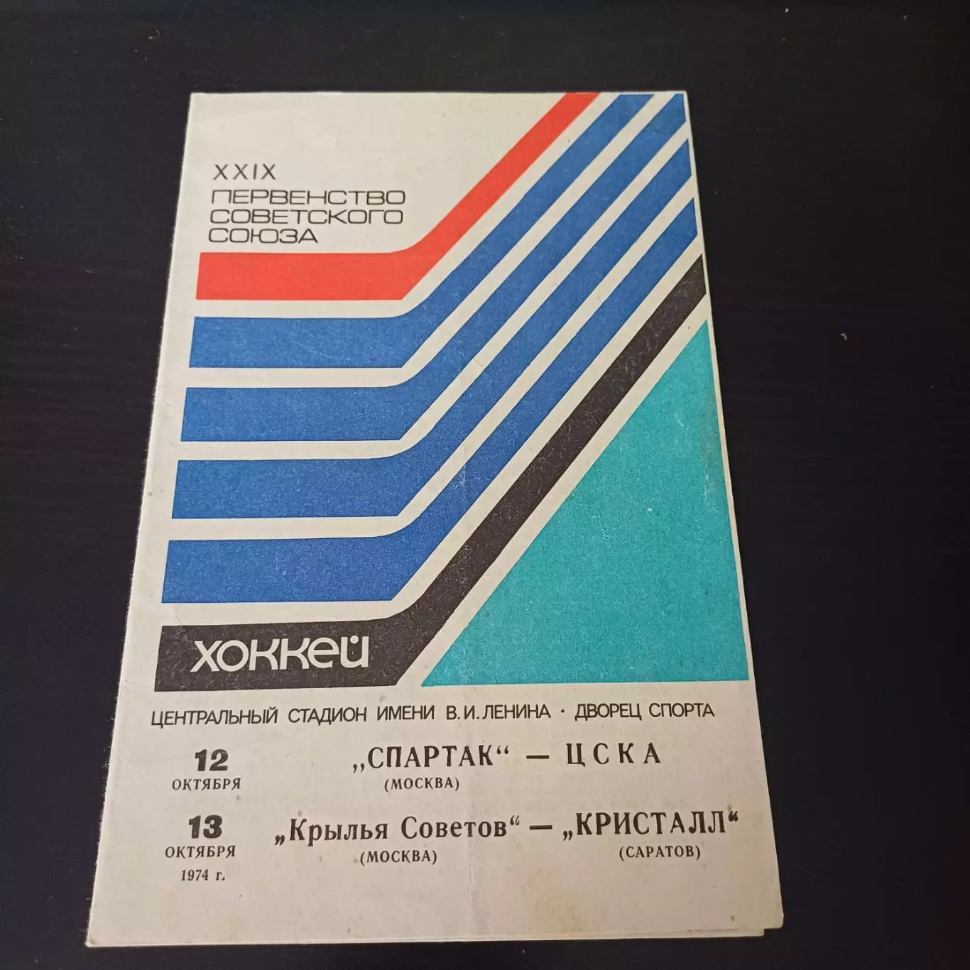 Спартак (Москва) - Цска/Крылья Советов - Кристалл (Саратов) 1974