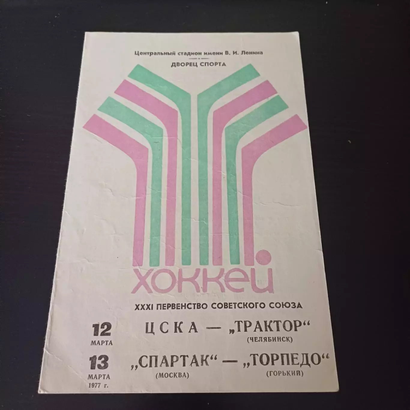 Цска - Трактор/Спартак (Москва) - Торпедо (Горький) 1977