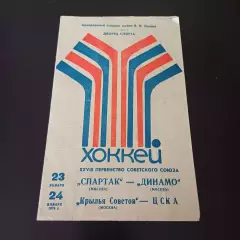 Спартак (Москва) - Динамо (Москва)/Крылья Советов - Цска 1974