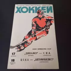 Динамо (Москва) - Ска (Ленинград)/Цска - Автомобилист 1979